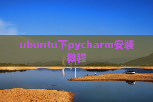 ubuntu下pycharm安装教程
